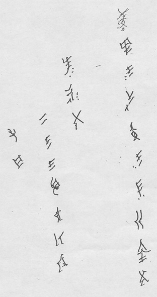 Nushu written by Yang Huanyi陽煥宣